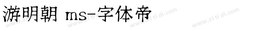 游明朝 ms字体转换